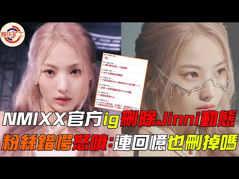 NMIXX官方ig刪除Jinni動態，粉絲怒噴：連回憶也刪掉嗎 #娱乐矿工 #nmixx #jyp #jypentertainment #jinni