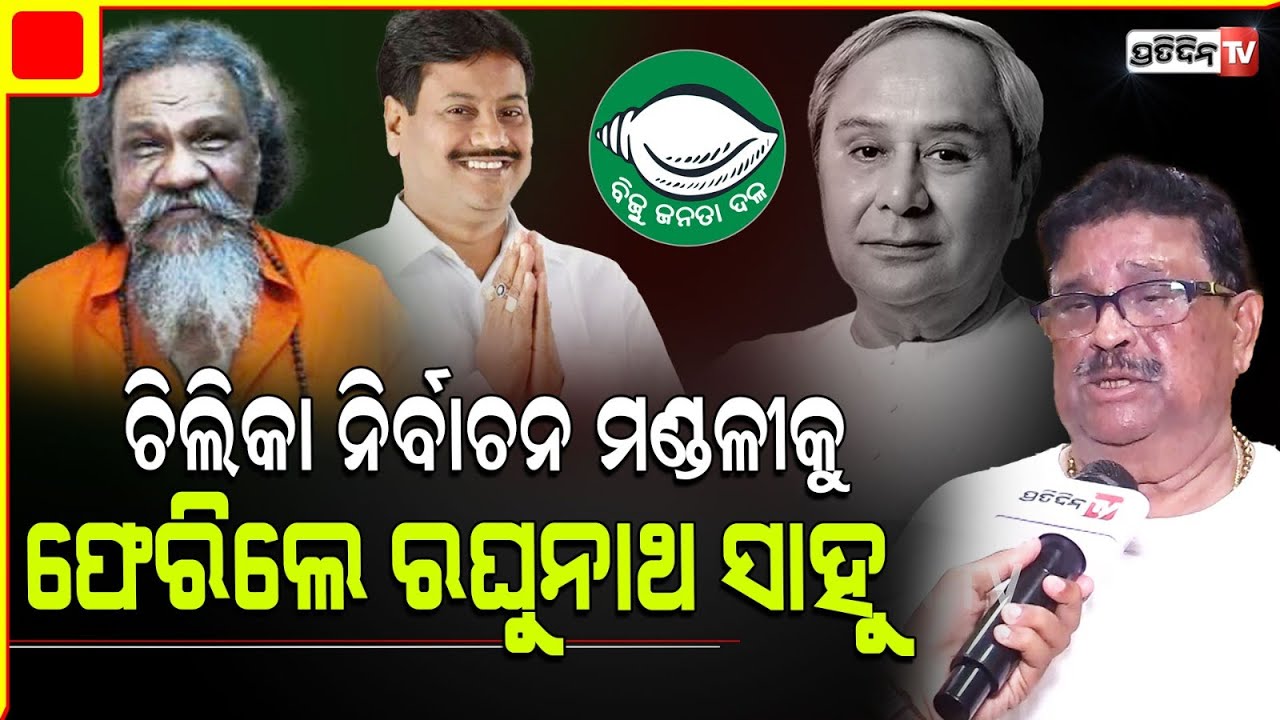 ଚିଲିକା BJD Candidate Raghunath Sahu ଲୋକ ପ୍ରଶାନ୍ତ ଜଗଦ୍ଦେବ କୁ କେବେ ଗ୍ରହଣ କରିବେନି!Chilika Constituency.