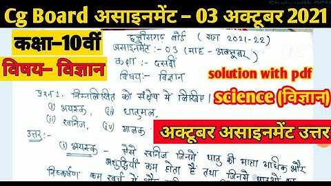 Cg board class 10th vighyan (science) assignmment - 03 October 2021 solution ।10th vigyan October।
