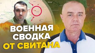 🔥СВИТАН: Прогноз БУДАНОВА о Крыме / ТАКИХ ПОТЕРЬ у БАХМУТА Путин не ждал / США разрешили БИТЬ по РФ