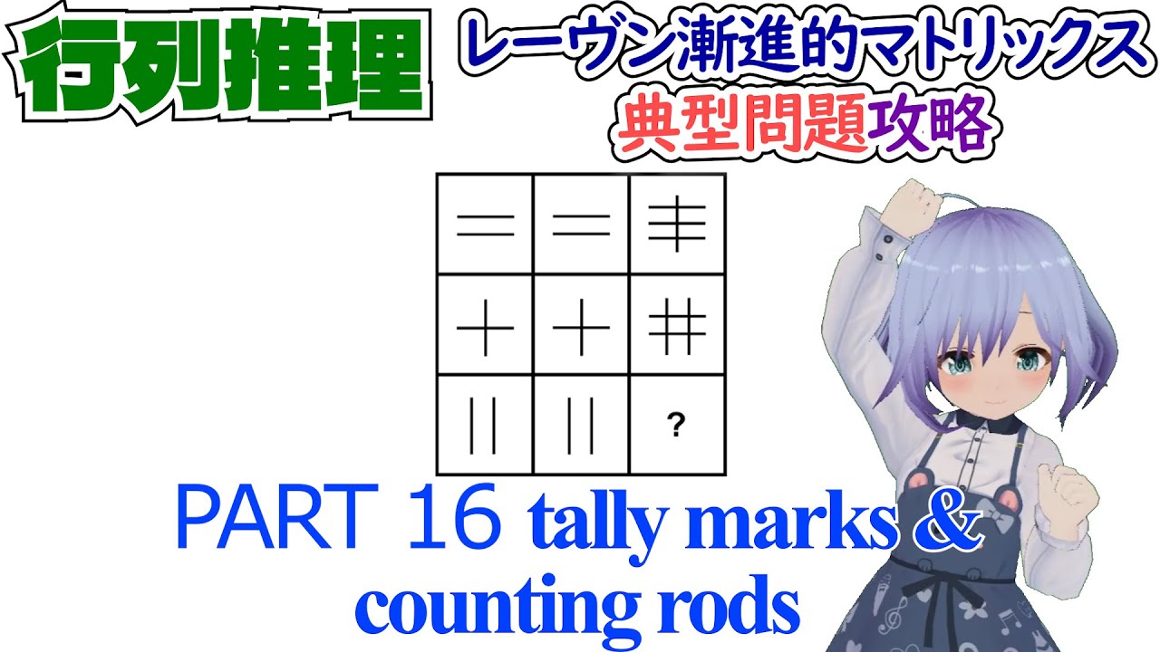 【知能テスト】レーヴン漸進的マトリックス典型問題攻略16【Raven's Progressive Matrices】tally marks ...