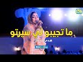 ما تجيبو لي سيرتو هدى عربي أمسية الديوان رحلة Rihla
