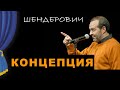 КОНЦЕПЦИЯ +2 - Театр одного Шендеровича