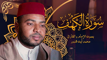 تلاوة خاشعة لسورة الكهف كاملة للقارئ محمد أيت قدور | Surah Al-Kahf