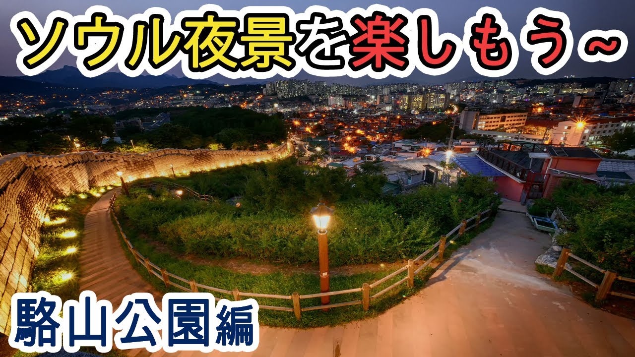 韓国旅行 ソウル夜景を楽しもう 駱山公園 ナクサン公園 Youtube