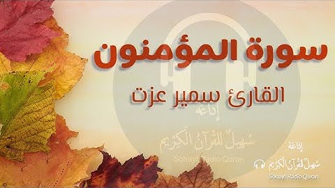 تـلاوة مؤثرة من سورة المؤمنون يتلوها القارئ |  سمير عزت