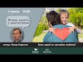 Тато герой чи звичайна людина? | о. Назар Гавриляк|  | ВЕЧІРНІ ДІАЛОГИ З ДУШПАСТИРЕМ 4.06.2021