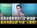 黃偉哲深偽片貼臉開大！蔣萬安被打回「蔣稿機」難招架？藍保母團護蔣 定調「科普苯駢芘」雙標？是要說服誰？｜周楷 王時齊 主持｜【54陪審團 PART2】20260801｜三立新聞台