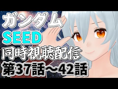 【 ガンダムSEED 同時視聴 live:1066 】暁の空に立ちはだかるもの - 同時視聴配信 -【 VTuber 】