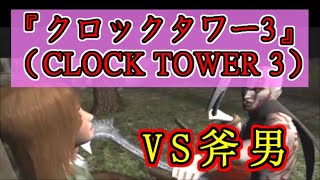 PS2『クロックタワー3』（CLOCK TOWER 3）ストーリーイベントシーンまとめ（3/5）