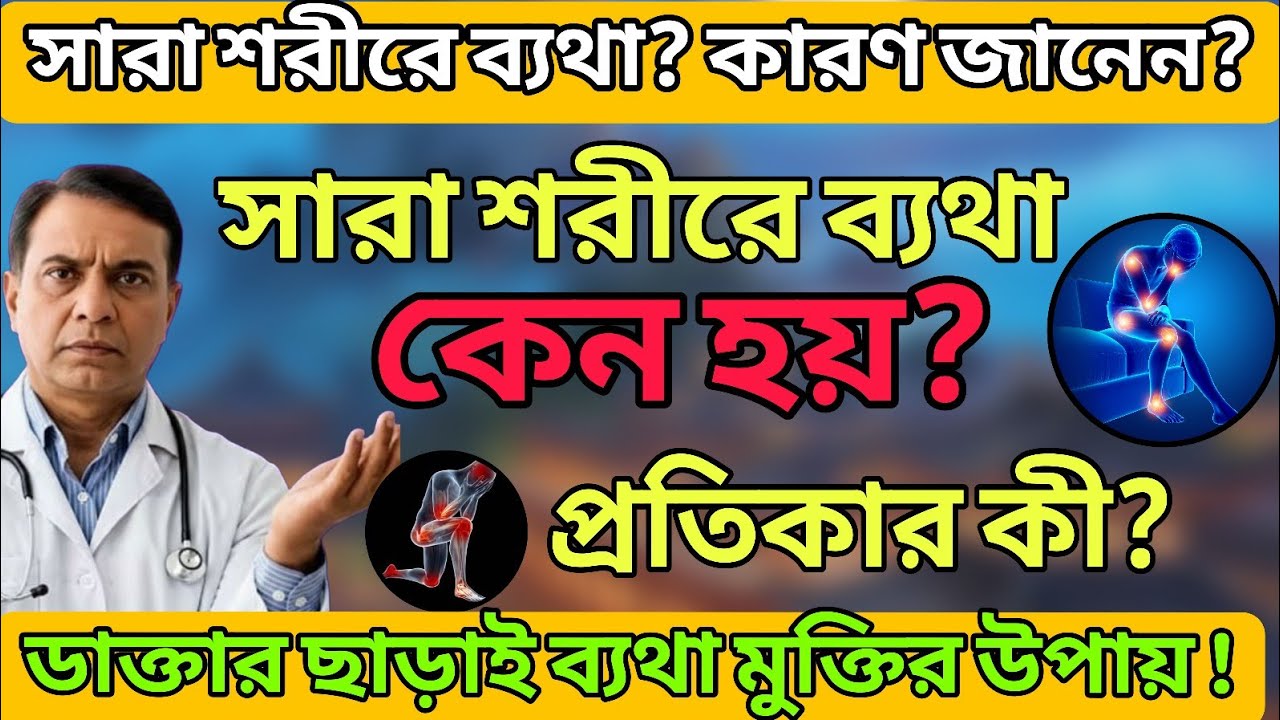 সারা শরীরে ব্যথা কেন হয়? প্রতিকার কী? | পুরো শরীর ব্যথা দূর করার সহজ উপায় | Body Pain Solution