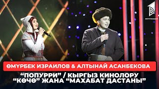 Өмүрбек Израилов & Алтынай Асанбекова  "Попурри” / Көчө” жана “Махабат дастаны”