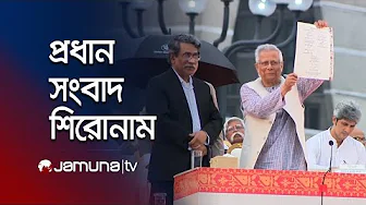 রাতের প্রধান সংবাদ শিরোনাম | Latest News Headlines | 10 PM | 17 October 2025 | Jamuna TV