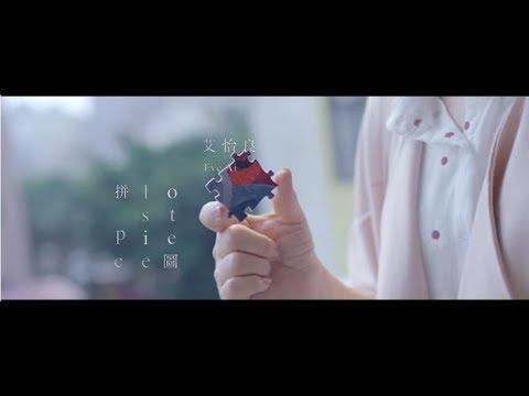 艾怡良 Eve Ai《拼圖 LOST PIECE 》Official Music Video 遺憾拼圖 片頭曲