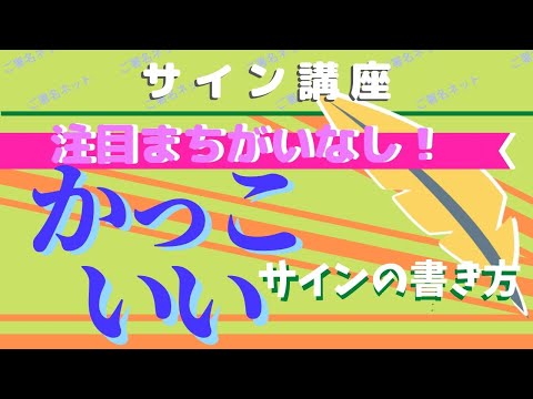 かっこいいサインの作り方 書き方のコツをプロが紹介します Youtube