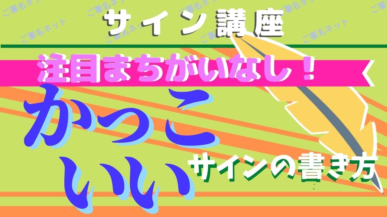 アイドルや芸能人みたいなかわいいサインの書き方 作り方のコツをプロが教えます Youtube