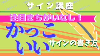 かっこいいサインの作り方 書き方のコツをプロが紹介します Youtube