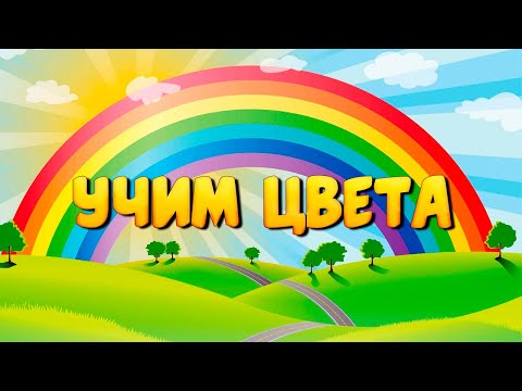 УЧИМ ЦВЕТА РАДУГИ. Развиваемся и обучаемся с веселым цветочком.