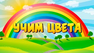 УЧИМ ЦВЕТА РАДУГИ. Развиваемся и обучаемся с веселым цветочком.