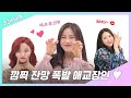 [주간아.zip] 깜찍×잔망×폭발 애교장인♥ 옴둥이들 l 오마이걸 (OHMYGIRL)