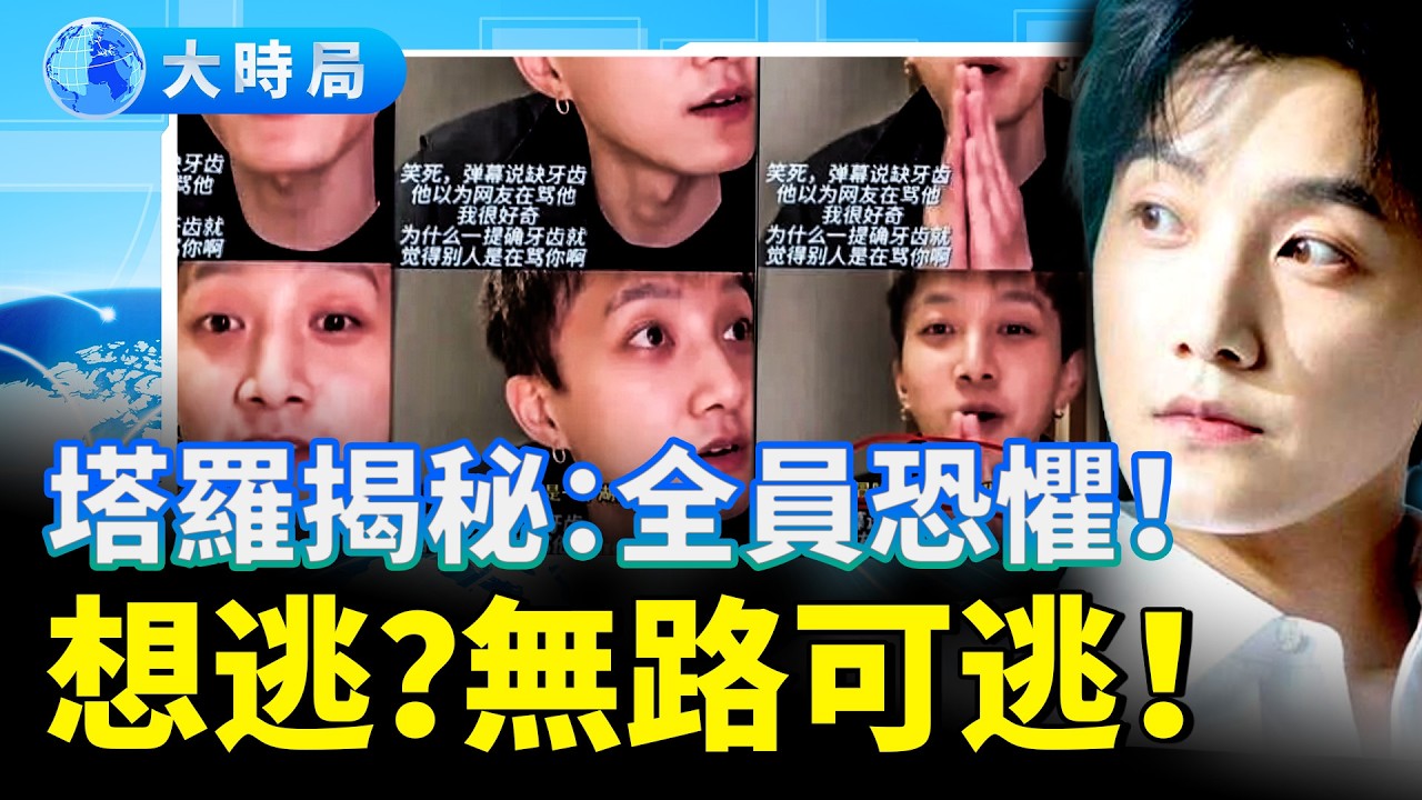 范世錡直播求「寄牙齒」嚇壞全網！于朦朧高中便被盯上？焦邁奇遭抵制，宋伊人想逃卻無路？塔羅揭秘：涉案全員業報已至！網友暖心神操作 他以這方式重生了｜娛樂暗流｜要聞透視｜大時局