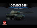 ЭКСПЕРИМЕНТАЛЬНЫЙ ИС Объект 248 в War Thunder