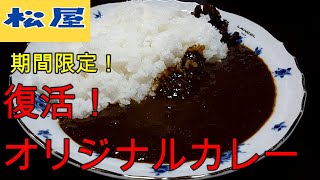 松屋✴復活‼オリジナルカレー【今日のごはん63話】