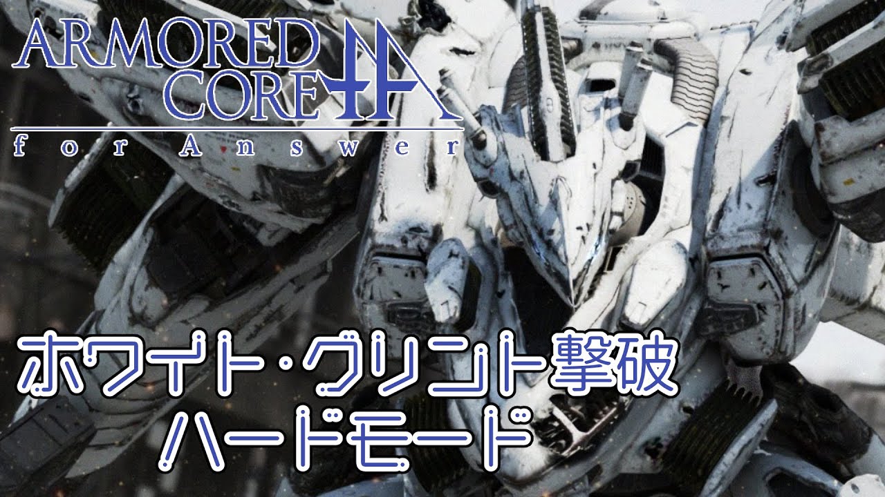 Acfa ホワイト グリント撃破 Hard Armored Core For Answer Youtube