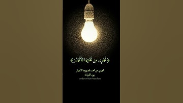 { ربنا أتمم لنا نورنا واغفر لنا إنك على كل شيء قدير} سورة: التحريم-القارئ: احمد خضر