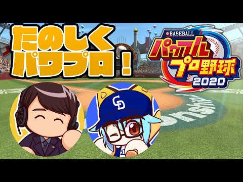 【パワプロ2020】くやさんとパワプロを遊ぼう【エンジョイ】