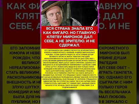 🎭 АНДРЕЙ МИРОНОВ ОБЕТ, КОТОРЫЙ ОН УНЕС С СОБОЙ #память #легенды #актеры #шоубиззнес