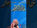 القلوب القاسية خالد الراشد القلوب القاسية خالد الراشد