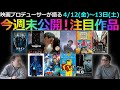 【毎週木曜】今週末公開!注目作品紹介!4/12(金)~13(土)