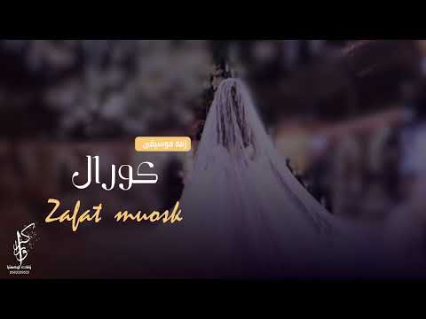 زفه من مزون الطيب كورال جديد زفات خاصه