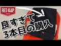 色違いで3本目！シルエット抜群のワークパンツを追加購入。【RED KAP】