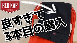 色違いで3本目！シルエット抜群のワークパンツを追加購入。【RED KAP】