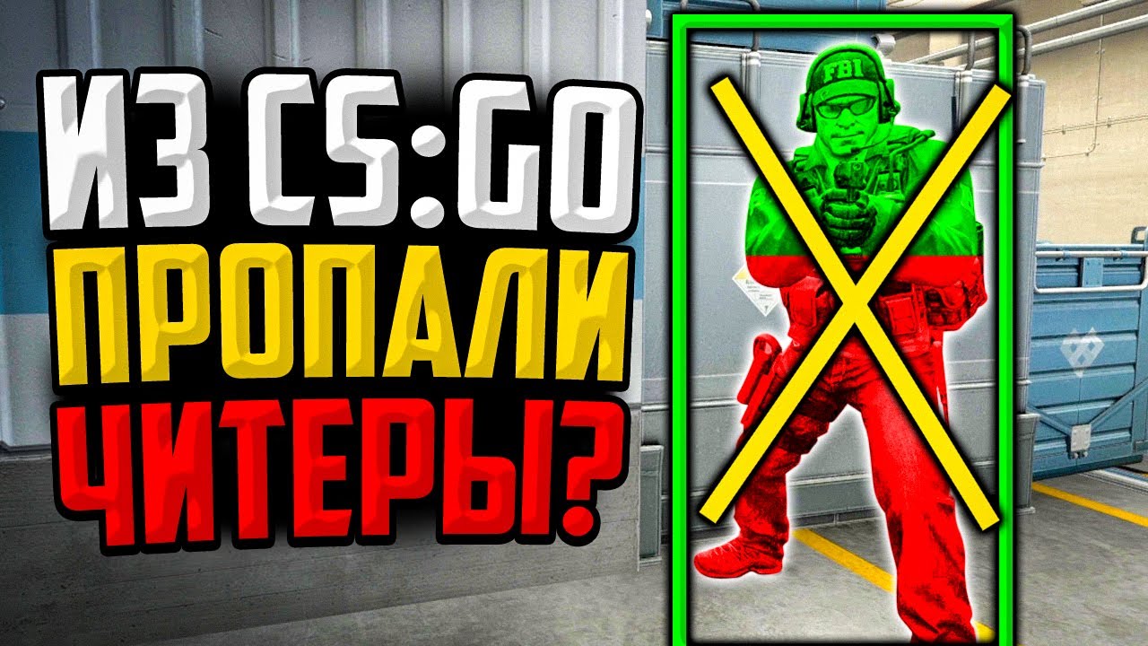 Почему так много читеров. Почему в cs2 так много читеров. Squad в этой игре нет читеров но есть.