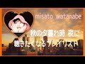 渡辺美里『秋の夕暮れ時や夜に聴きたくなるプレイリスト』