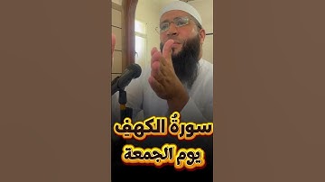 قرأة سورة الكهف يوم الجمعة #استغفر_الله #اكسبلور #الصلاة_على_رسول_الله