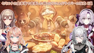 【MHW:IB】セリエナの食事場で食事した時のにじさんじライバーの反応 4選【にじさんじ切り抜き】