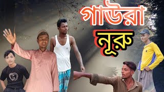 গাউরা নুরু বাংলা কমেডি নাটক