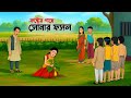 কষ্টের গাছে সোনার ফসল | Kosht-er Gache Sonar Foshol | Bengali Fairy Tales Cartoon | Golpo Konna