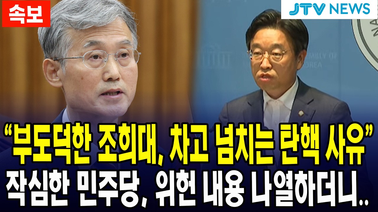 "부도덕한 조희대, 차고 넘치는 탄핵사유"... 작심한 민주당, 위헌 내용 나열하더니..