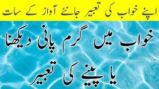 Khwab Mein Garam Pani Dekhna Ya Peenay Ki Tabeer || Khwab Mein Garam Pani Dekhna Ya Peena