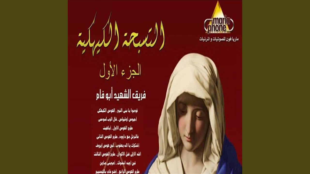 التسبحة الكيهكية 1