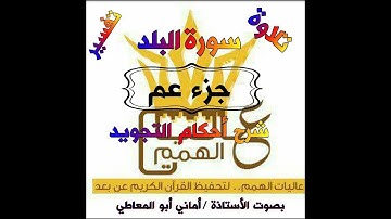 شرح أحكام التجويد لسورة البلد