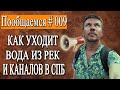 Почему и куда уходит вода в СПб / Пообщаемся #009