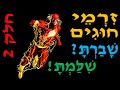 זרמי חוגים│ שָׁבַרְתָּ?-שִׁלַּמְתָּ!│חשמל 2021 - חלק 2