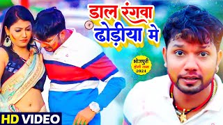 #Video | डाल रंगवा ढोढ़िया में |#Neelkamal Singh | Daal Rangwa Dhodhiya Me |#Bhojpuri Holi Song 2024