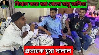 বুয়া দালালের, খপ্পরে মামু ভাগিনা, সতর্ক মূলক ভিডিও,, প্রচারে শরীফ মিডিয়া 😲😲🥀